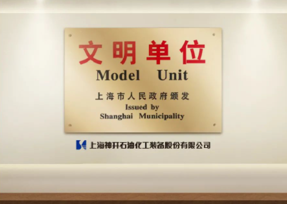 神开连续获得“上海市文明单位”(图1)