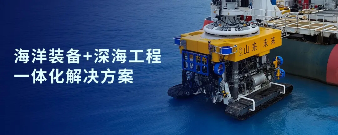 海洋装备 深海工程一体化解决方案.jpg 海洋装备 深海工程一体化解决方案.jpg